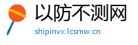 以防不测网
